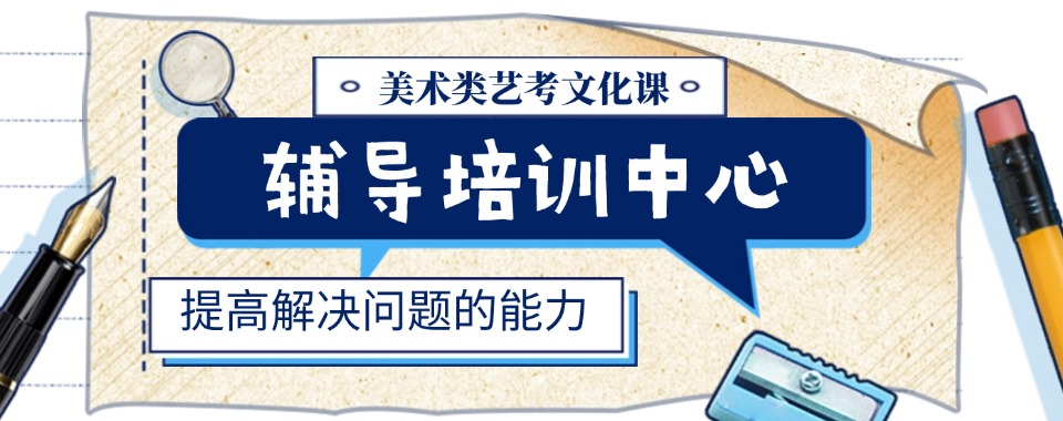 推荐2024河南省郑州美术类艺考生文化课补习机构十大热门排名名单整理